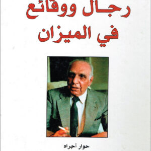 رجال ووقائع في الميزان