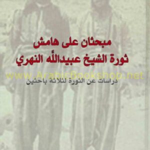 مبحثان على هامش ثورة الشيخ عبيدالله النهري