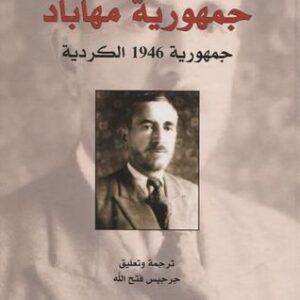 جمهورية مهاباد : جمهورية 1946 الكردية
