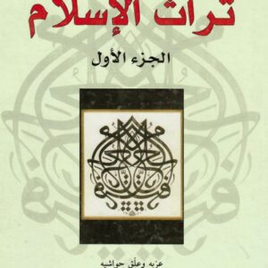 تراث الاسلام 2/1