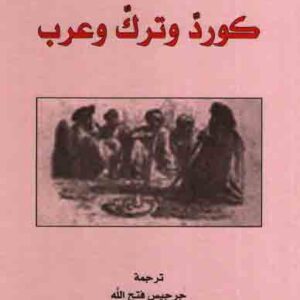 كرد وترك وعرب