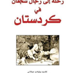 رحلة الى رجال شجعان