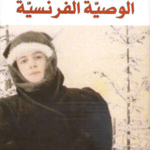 الوصية الفرنسية