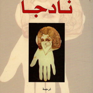 نادجا