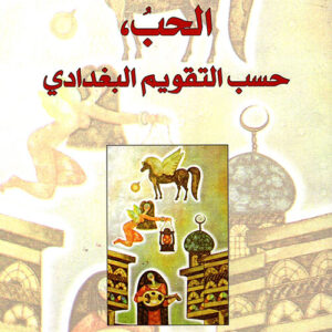 الحب حسب التقويم البغدادي