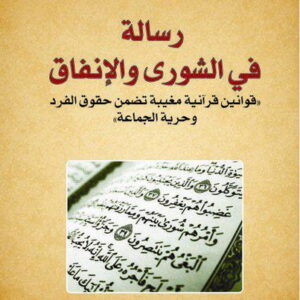 رسالة في الانفاق والشورى