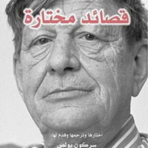 قصائد مختارة – أودن