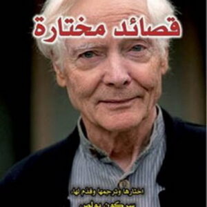 قصائد مختارة – ميروين