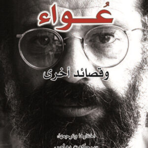 عواء وقصائد أخرى