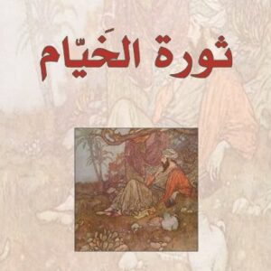 ثورة الخيام