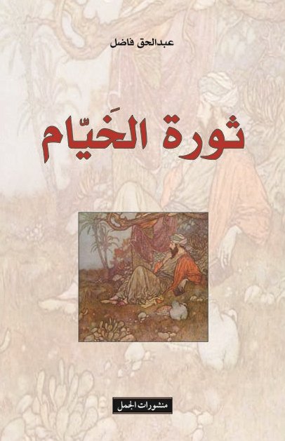 ثورة الخيام ثورة الخيام