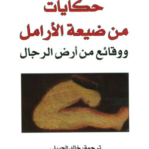 حكايات من ضيعة الأرامل ووقائع من أرض الرجال