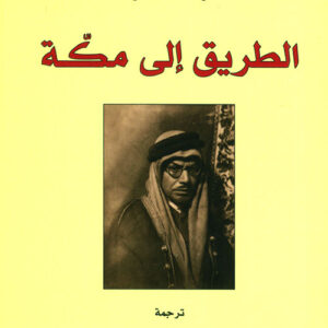 الطريق الى مكة
