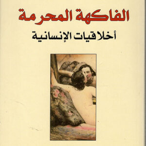 الفاكهة المحرمة ؛ أخلاقيات الإنسانية