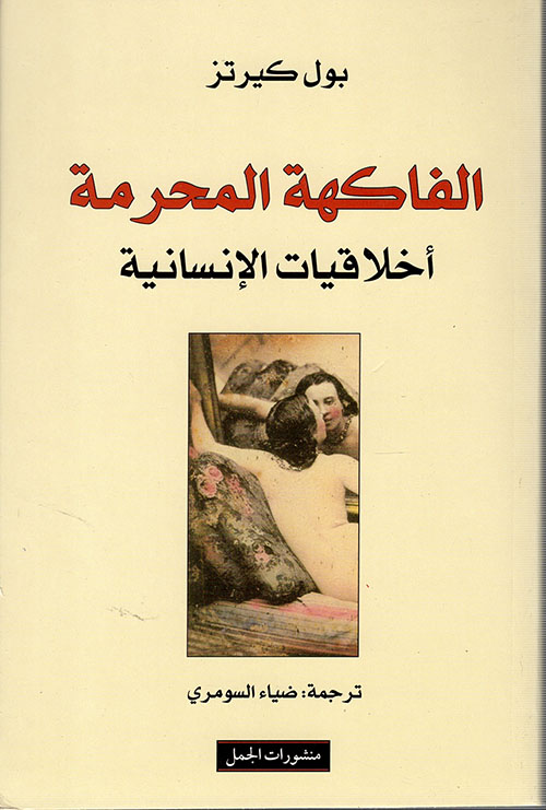 الفاكهة المحرمة الفاكهة المحرمة