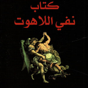 كتاب نفي اللاهوت