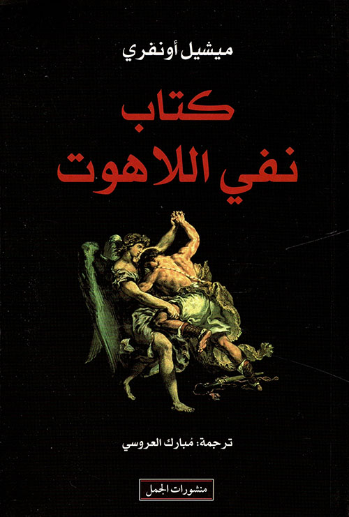 كتاب نفي اللاهوت كتاب نفي اللاهوت