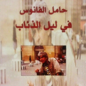 حامل الفانوس في ليل الذئاب