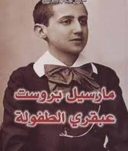 مارسيل بروست ، عبقري الطفولة
