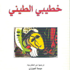 خطيبي الطيني