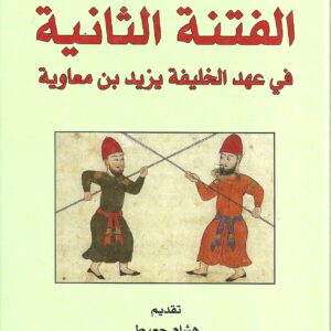الفتنة الثانية في عهد الخليفة يزيد بن معاوية