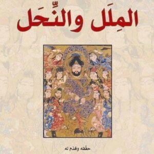 الملل والنحل