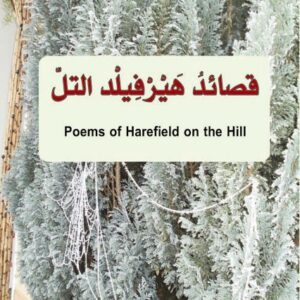 قصائد هيرفيلد التل