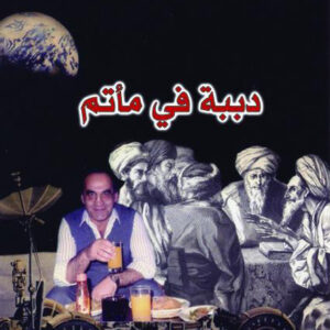 دببة في مأتم