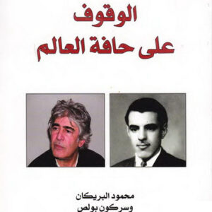 الوقوف على حافة العالم