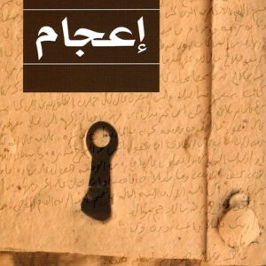 اعجام