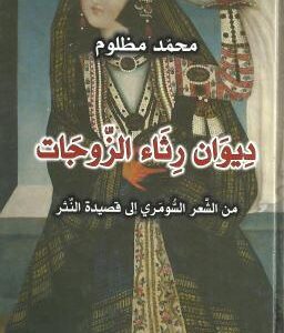ديوان رثاء الزوجات من الشعر السومري إلى قصيدة النثر