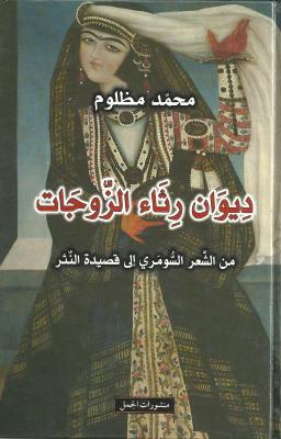 ديوان رثاء الزوجات ديوان رثاء الزوجات