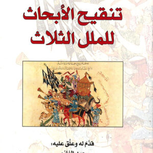 تنقيح الابحاث للملل الثلاث