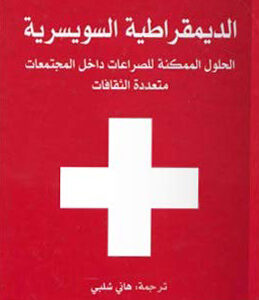 الديمقراطية السويسرية ؛ الحلول الممكنة للصراعات داهل المجتمعات متعددة الثقافات