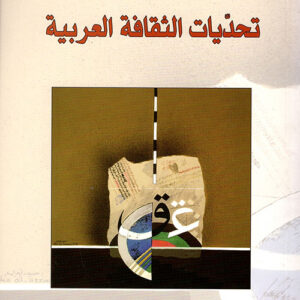 تحديات الثقافة العربية