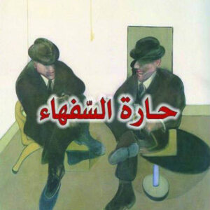 حارة السفهاء