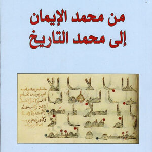 من محمد الايمان الى محمد التاريخ