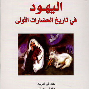 اليهود في تاريخ الحضارات الاولى