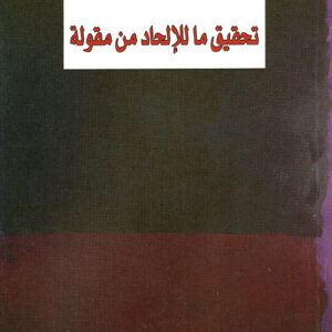 تحقيق ما للالحاد من مقولة