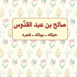 صالح عبد القدوس، حياته، بيئته، شعره