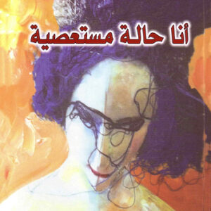 أنا حالة مستعصية