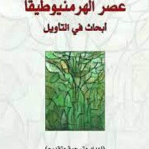 عصر الهرمنيوطيقا، ابحاث في التأويل