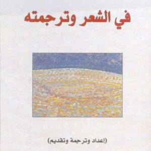 في الشعر وترجمته