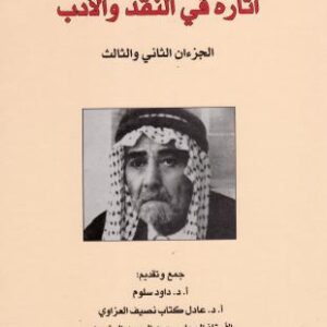 معروف الرصافي آثاره في النقد والادب