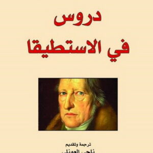 دروس في الاستطيقا