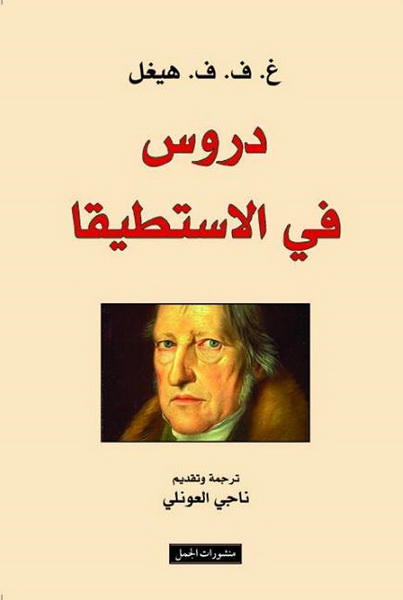 دروس في الاستطيقا دروس في الاستطيقا