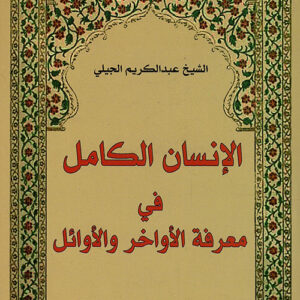 الإنسان الكامل في معرفة الأواخر والأوائل