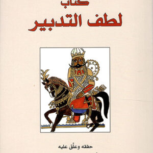 كتاب لطف التدبير