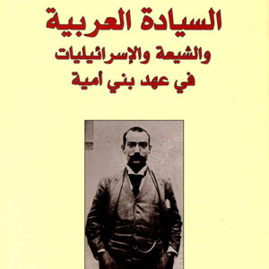 السيادة العربية والشيعة والإسرائيليات في عهد بني أمية