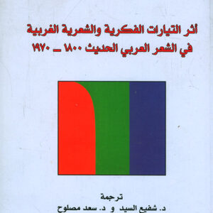 أثر التيارات الفكرية والشعرية الغربية في الشعر العربي الحديث 1800 – 1970